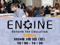 3/3（日）教育Reformセッション「ENGINE」in Kansai を開催します。