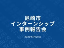3/28（月）尼崎市「インターンシップ事例」報告会を開催します！