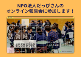 2/26（日）NPO法人だっぴさんのオンライン活動報告会にJAEが参加！