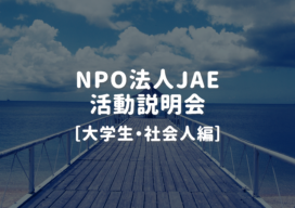 7/19（火）NPO法人JAE 活動説明会［大学生・社会人編］
