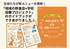 「地域の飲食店×学校　協働プロジェクト」ガイドブックを発行しました！